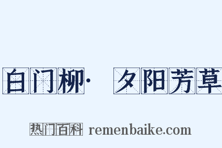 白门柳·夕阳芳草是什么意思的图片